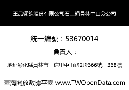 王品餐飲股份有限公司石二鍋員林中山分公司