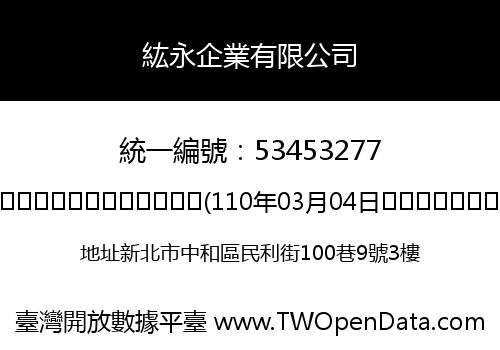 紘永企業有限公司