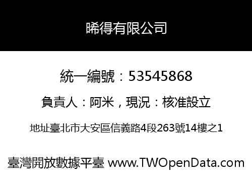 晞得有限公司