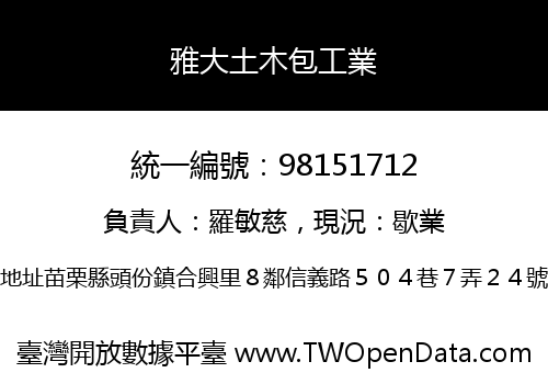 雅大土木包工業