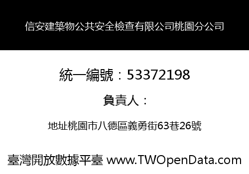 信安建築物公共安全檢查有限公司桃園分公司