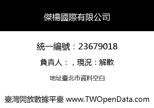 傑楊國際有限公司