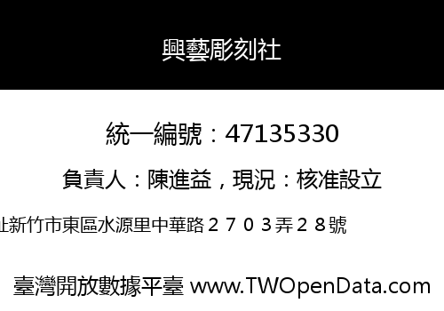 興藝彫刻社