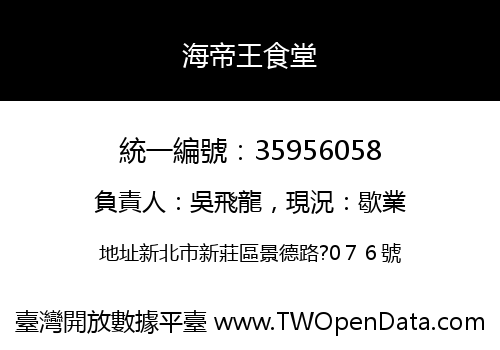 海帝王食堂