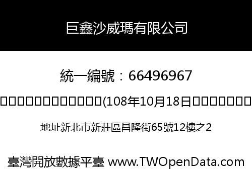 巨鑫沙威瑪有限公司