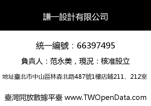 謙一設計有限公司