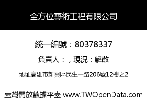 全方位藝術工程有限公司