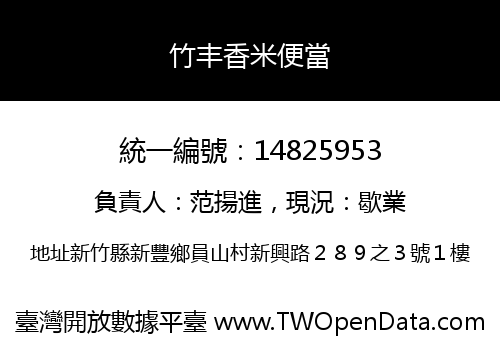 竹丰香米便當