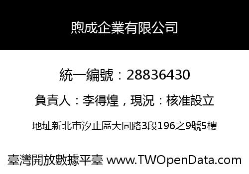 煦成企業有限公司