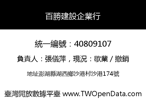 百勝建設企業行