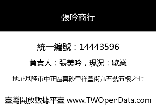 張吟商行