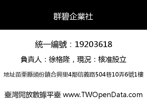 群碧企業社