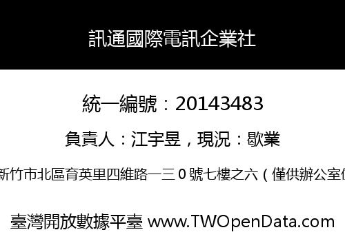 訊通國際電訊企業社