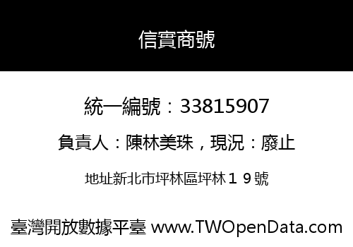 信實商號