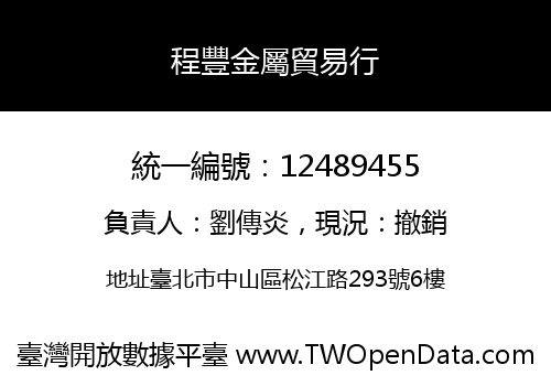 程豐金屬貿易行