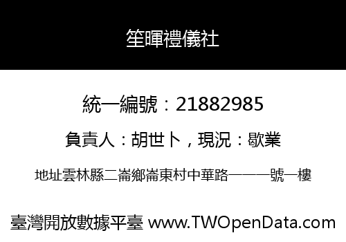 笙暉禮儀社