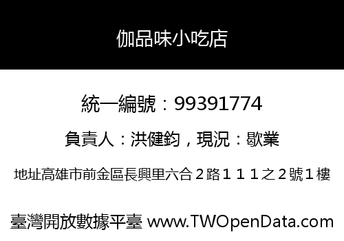 伽品味小吃店