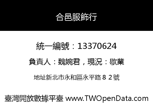 合邑服飾行