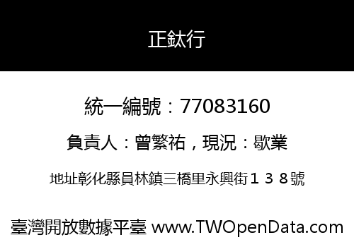 正鈦行