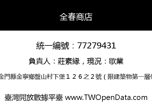 全春商店