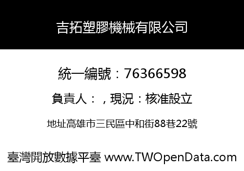 吉拓塑膠機械有限公司