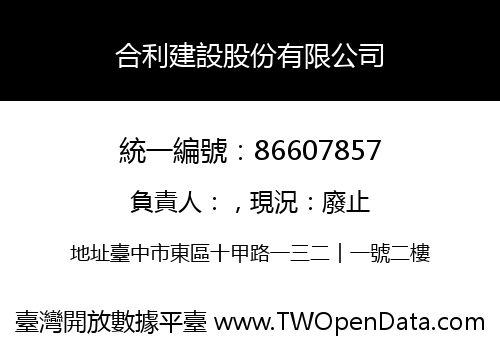 合利建設股份有限公司