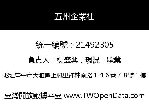 五州企業社