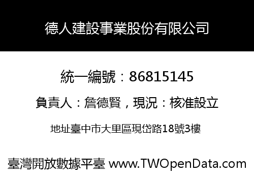德人建設事業股份有限公司