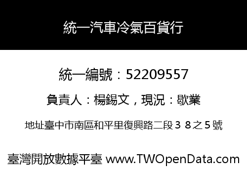 統一汽車冷氣百貨行