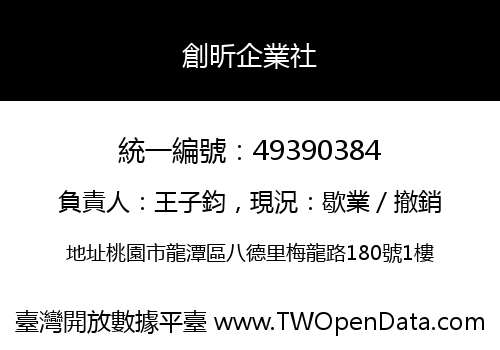 創昕企業社