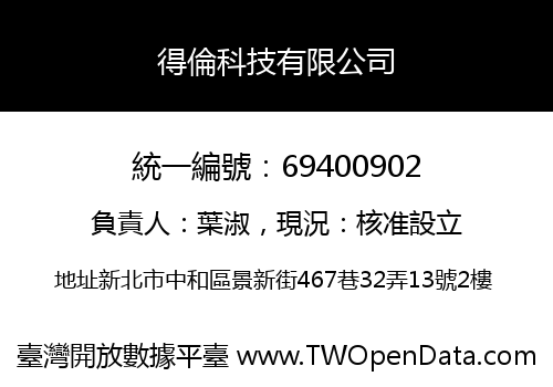 得倫科技有限公司