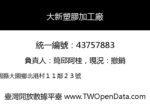 大新塑膠加工廠