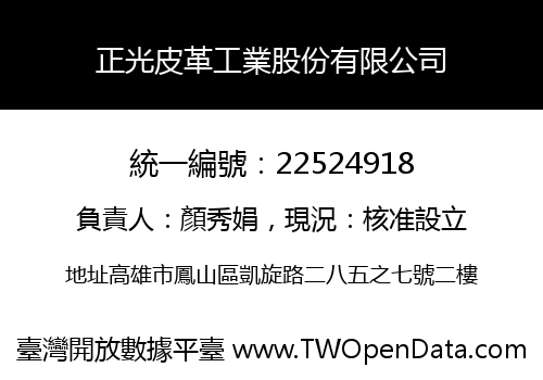 正光皮革工業股份有限公司