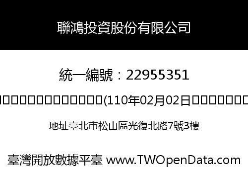 聯鴻投資股份有限公司