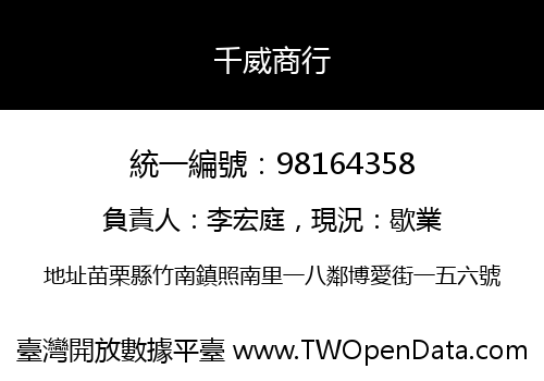 千威商行