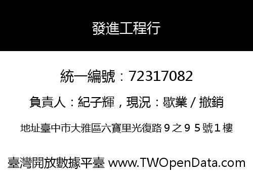 發進工程行