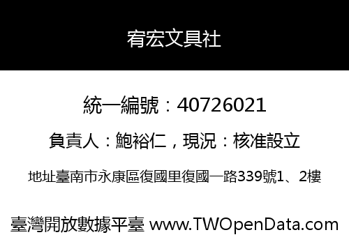 宥宏文具社