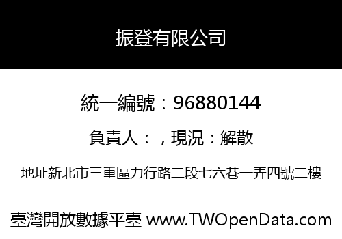 振登有限公司
