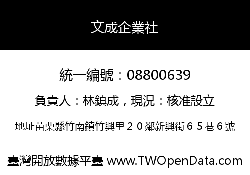 文成企業社