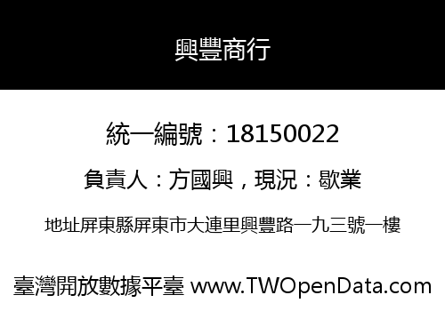 興豐商行