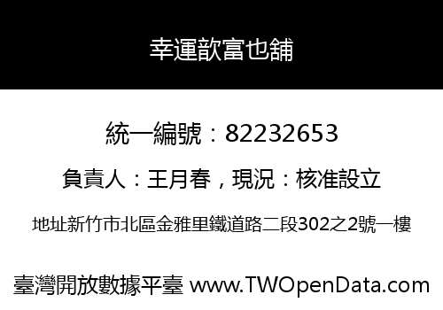 幸運歆富也舖
