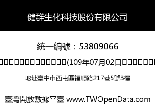 健群生化科技股份有限公司