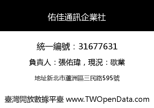 佑佳通訊企業社