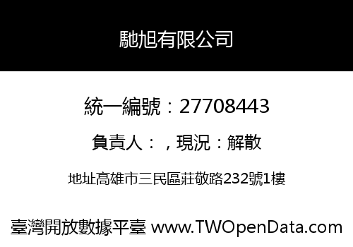 馳旭有限公司