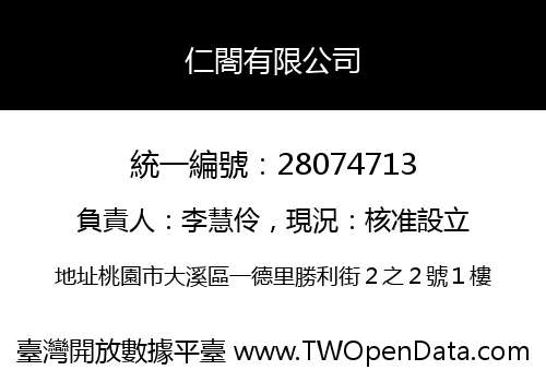 仁閤有限公司