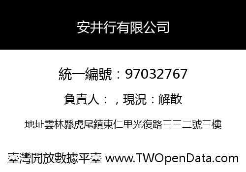 安井行有限公司