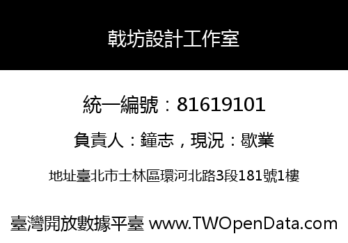 戟坊設計工作室