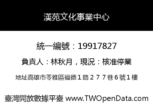 漢苑文化事業中心