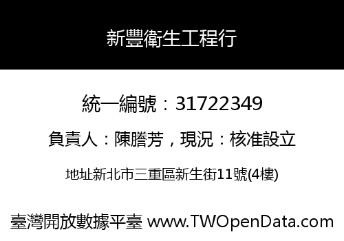 新豐衛生工程行