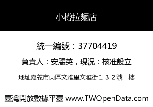 小樽拉麵店